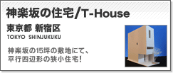 �{�H��F�_�y��̏Z��/T-House