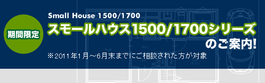 �X���[���n�E�X1500/1700�V���[�Y�̂��ē�