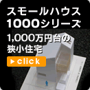 �X���[���n�E�X1000�V���[�Y�@1,000���~��̋����Z��