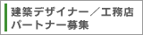 ���z�f�U�C�i�[/�H���X�p�[�g�i�[��W