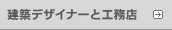 ���z�f�U�C�i�[�ƍH���X