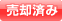 売却済み