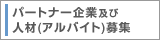 �p�[�g�i�[��Ƌy�ѐl�ށi�A���o�C�g�j��W