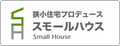 狭小住宅専門の建築プロデュース・スモールハウス