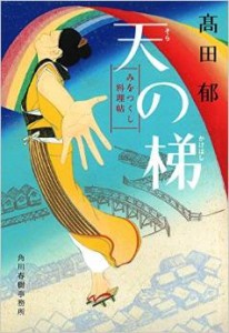 天の梯 みをつくし料理帖