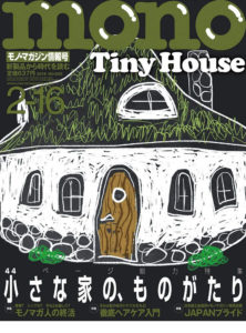 モノマガジン情報号：タイトル「Tiny house 小さな家のものがたり」特集号