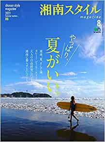 「湘南スタイルmagazine」2021年8月号