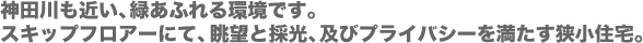 神田川も近い、緑あふれる環境です。スキップフロアーにて、眺望と採光、及びプライバシーを満たす狭小住宅。