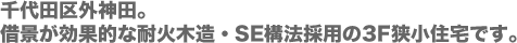 ｓ７やｋ千代田区外神田。借景が効果的な耐火木造・SE構法採用の3F狭小住宅です。