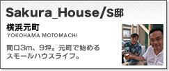 施工例：Sakura_House/S邸
