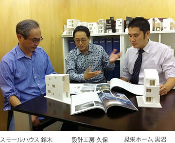 スモールハウス1700/1900シリーズメンバー：スモールハウス 鈴木/設計工房 久保/晃栄ホーム 黒沼