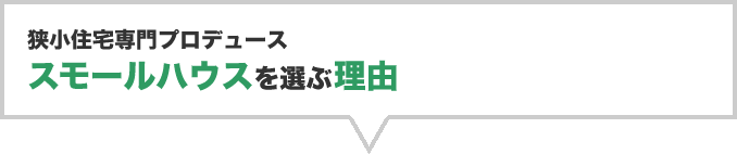 狭小住宅専門プロデューススモールハウスを選ぶ理由