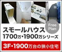 スモールハウス1700・1900シリーズ