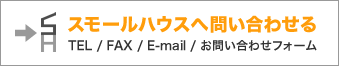 スモールハウスへ問い合わせる