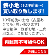 狭小地（10坪前後から）買い取りします。古屋ありでも買い取ります。中古物件、旗ざお地、三角地などもご相談ください。