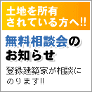 土地を所有されている方へ 無料相談会のお知らせ 登録建築家が相談にのります