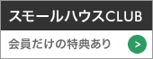 スモールハウスCLUB 会員だけの特典あり