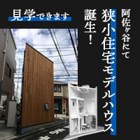 阿佐ヶ谷にて狭小住宅モデルハウス誕生！見学できます。