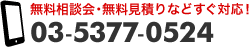 無料相談会・無料見積りなどすぐ対応！ 03-5377-0524