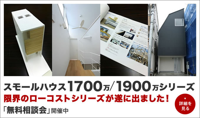 スモールハウス1700/1900シリーズ