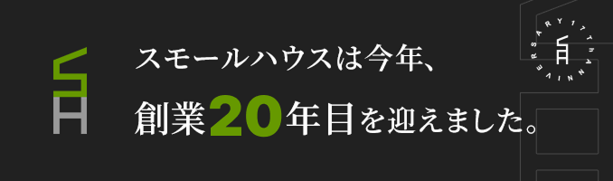 スモールハウスは今年、創業19年目を迎えました。