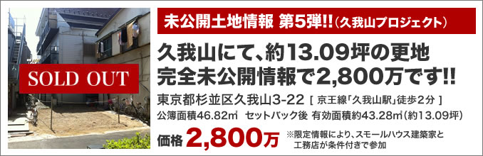 未公開土地情報第5弾！！(久我山プロジェクト)