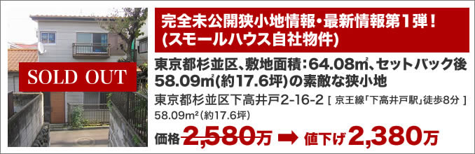 完全未公開狭小地情報・最新情報第１弾！(スモールハウス自社物件)