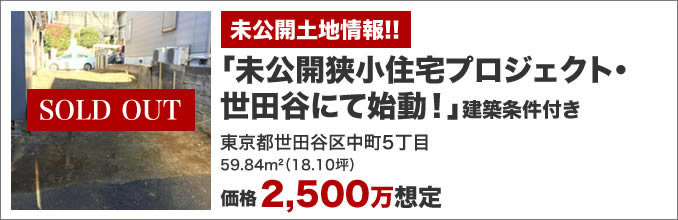 「未公開狭小住宅プロジェクト・世田谷にて始動！」建築条件付き