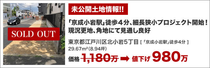 「未公開狭小住宅プロジェクト・江戸川区にてスタート！」東京都江戸川区北小岩5丁目、建築条件付き