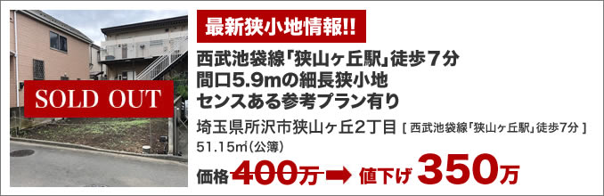 最新狭小住宅プロジェクト所沢にてスタート！シャープな外観、斬新でシンプルな内部デザイン。土地価格350万。