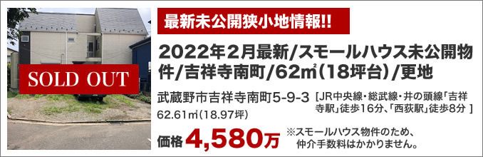 【最新未公開狭小地情報】吉祥寺南町・62㎡（18坪台）・価格：4,580万