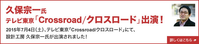 久保宗一氏、テレビ東京「Cossroadクロスロード」出演！