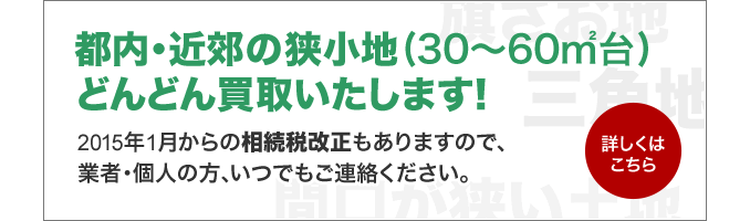 都内・近郊にて、狭小地(30～60m²台)どんどん買取いたします！