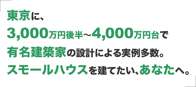 東京に、3,000万円後半から4,000万円台で有名建築家の設計による実例多数。スモールハウスを建てたい、あなたへ。