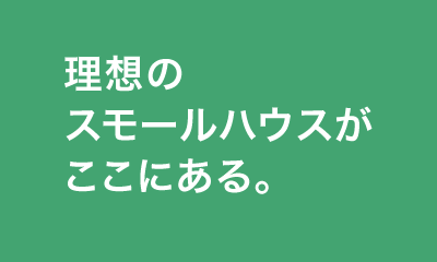 理想のスモールハウスがここにある。