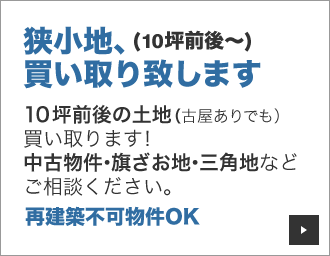 狭小地、(10坪前後～)買い取り致します