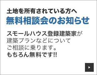 土地を所有されている方へ 無料相談会のお知らせ