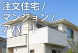 注文住宅施工例