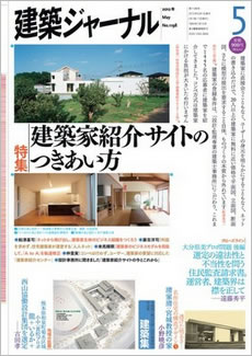 建築ジャーナル2012年5月号