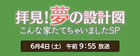 拝見！夢の設計図 こんな家建てちゃいましたSP