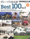 ガレージのある家Best100 Vol.2