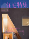 新建築住宅特集　2010年5月号