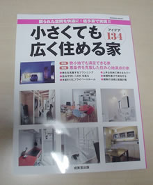 小さくても広く住める家