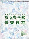 ちっちゃな快楽住宅