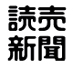 読売新聞