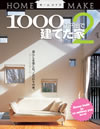 1000万円台で建てた家