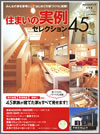 住まい実例セレクション45