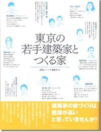 建築ジャーナル編集部刊 「東京の若手建築家とつくる家」