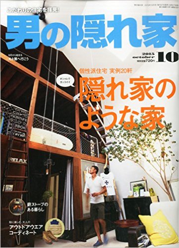 男の隠れ家10月号