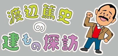 バックナンバー｜渡辺篤史の建もの探訪｜テレビ朝日